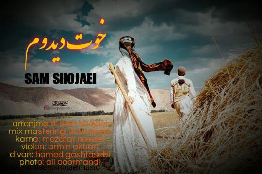 سام شجاعی خوت دیدوم