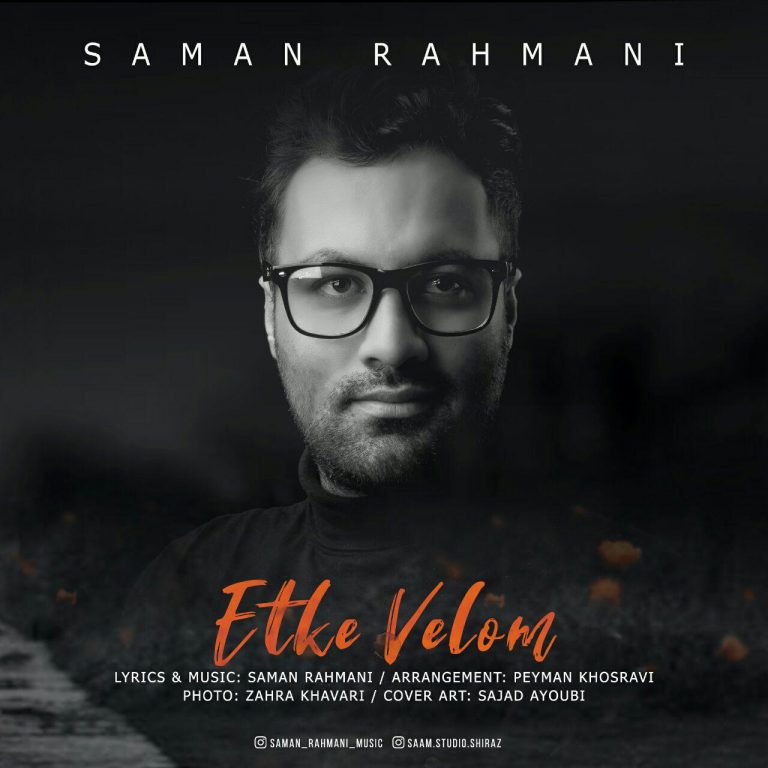  سامان رحمانی اتکه ولوم