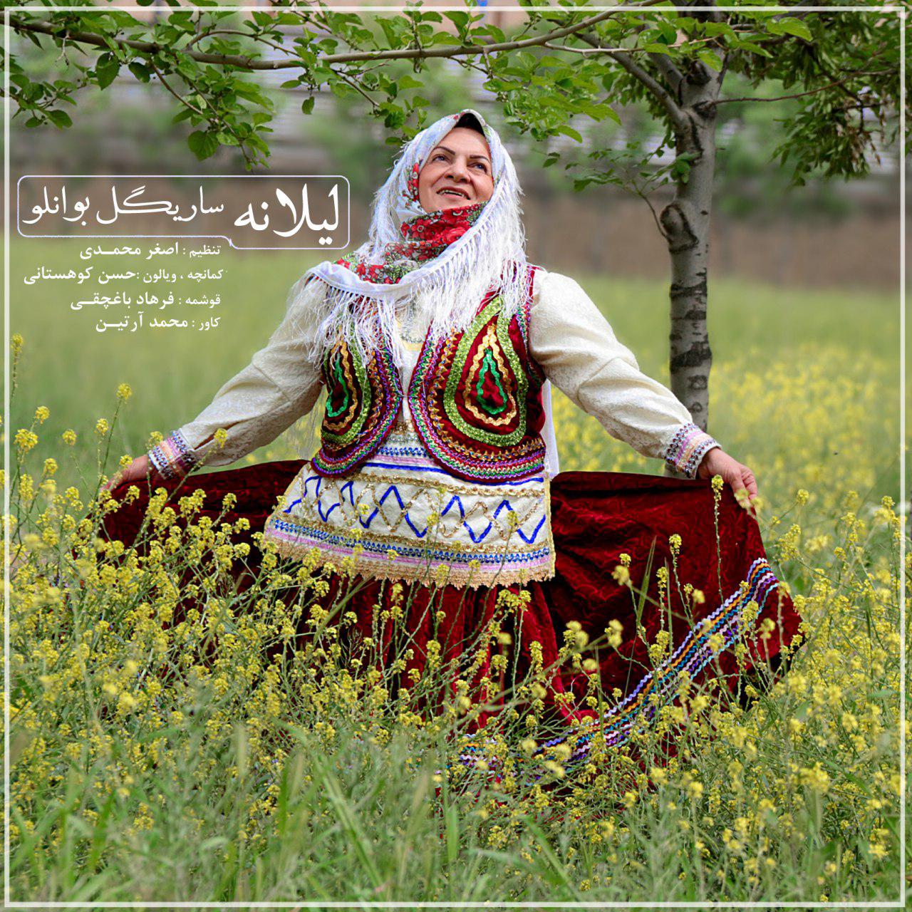 ساریگل بوانلو لیلانه