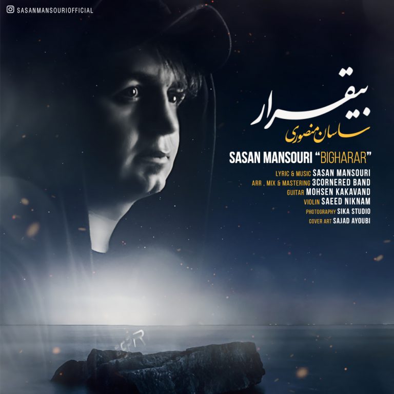 ساسان منصوری بیقرار