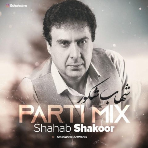 شهاب شکور پارتی میکس