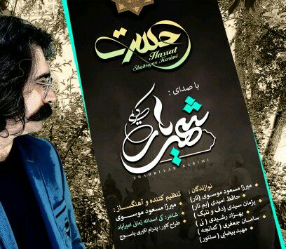 شهریار کریمی حسرت