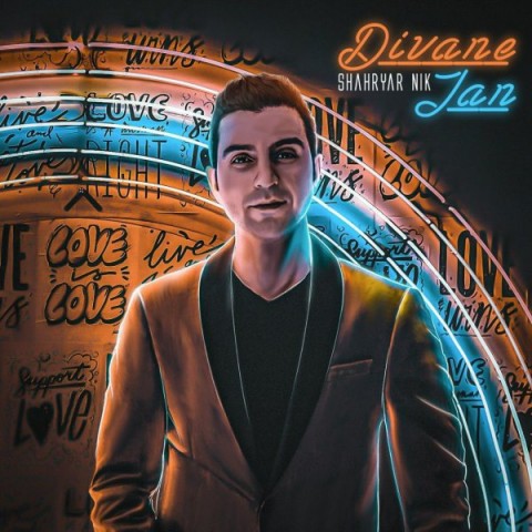 شهریار نیک دیوانه جان