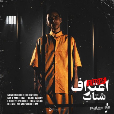 شتاب اعتراف