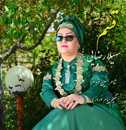 سهیلا رضایی قسم