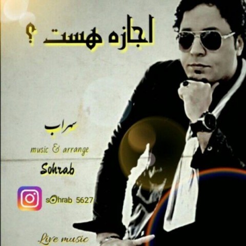 سهراب اجازه هست
