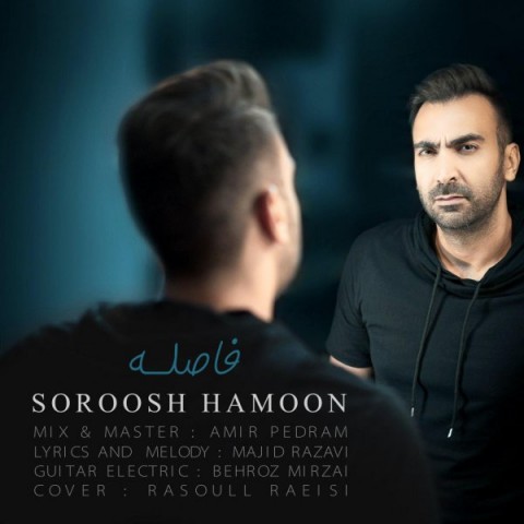 سروش هامون فاصله