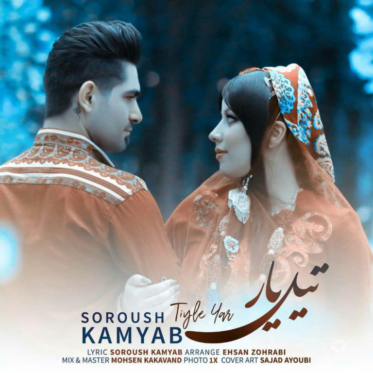 سروش کامیاب تیل یار