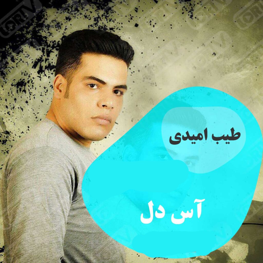 طیب امیدی اس دل