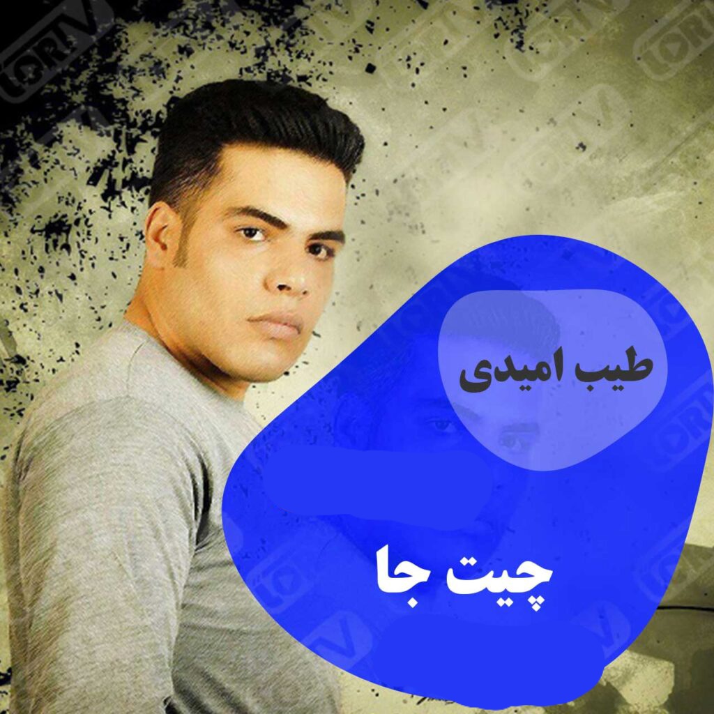 طیب امیدی چیت جا