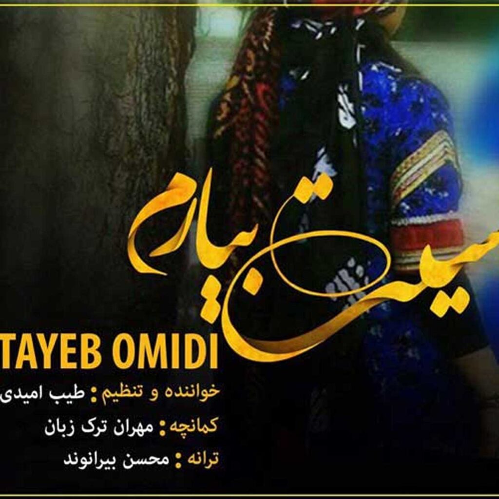 طیب امیدی سیت بیارم