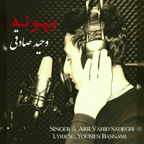 وحید صادقی بهونه