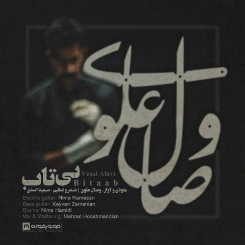 وصال علوی بی تاب