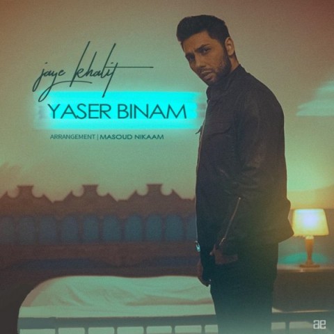 یاسر بینام جای خالیت