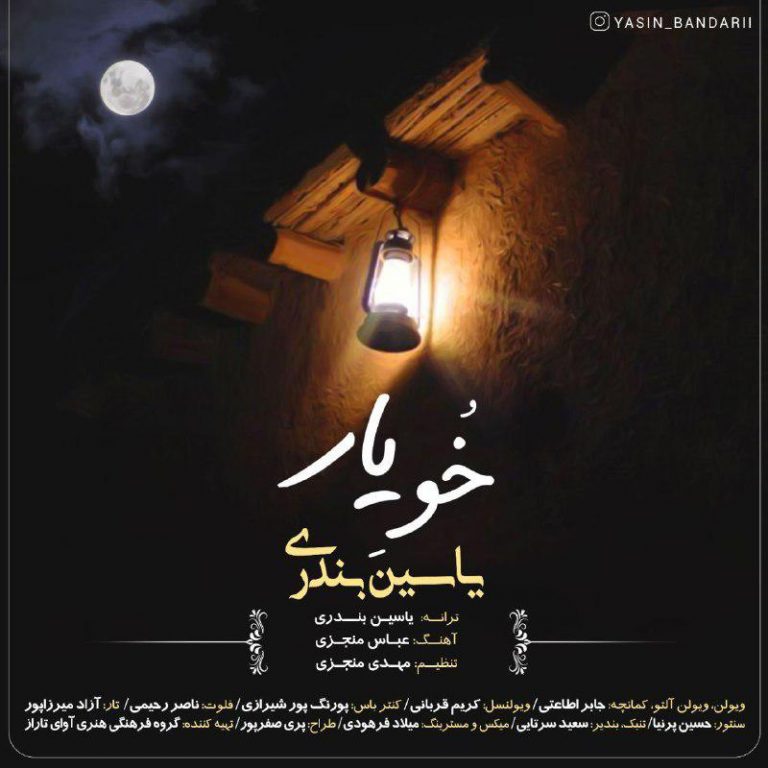 یاسین بندری خُوِ یار