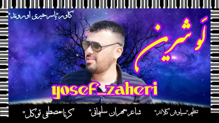 یوسف ظاهری لو شرین