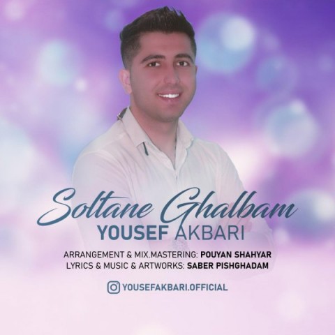 یوسف اکبری سلطان قلبم