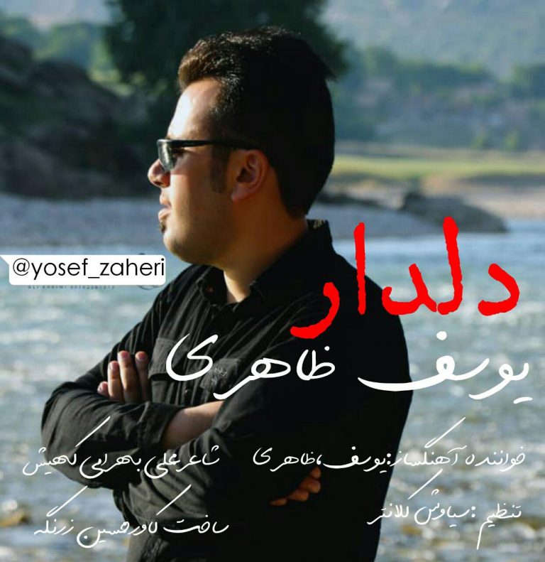 یوسف ظاهری دلدار
