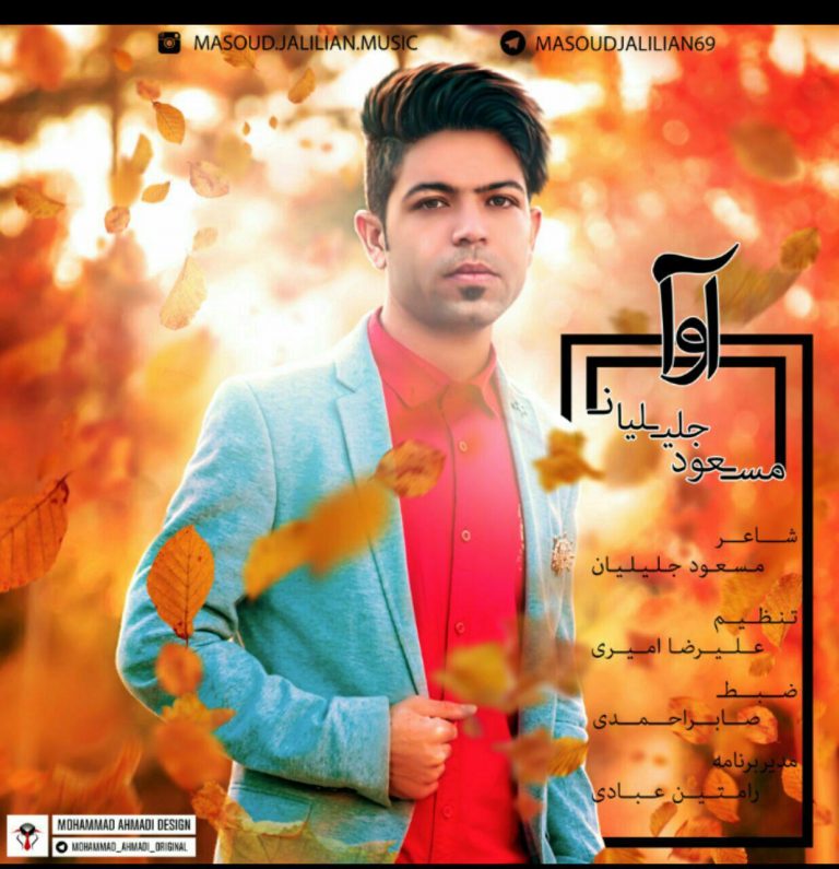 مسعود جلیلیان آوا