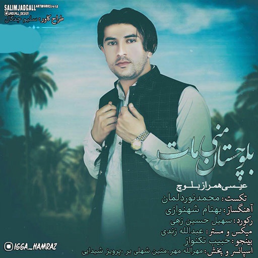عیسی همراز بلوچ بلوچستان منی مات