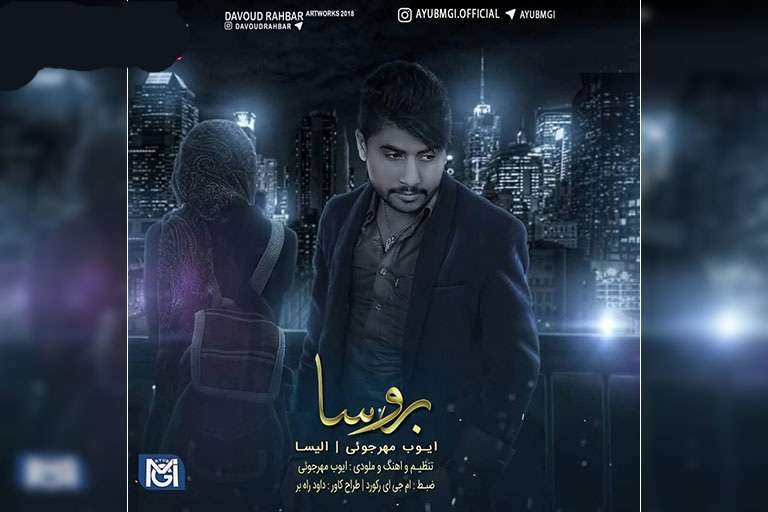 ایوب مهرجوئی و الیسا بروسا