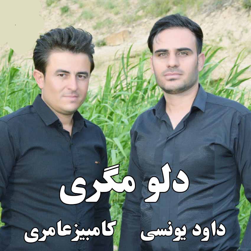 کامبیز عامری و داود یونسی دلو مگری
