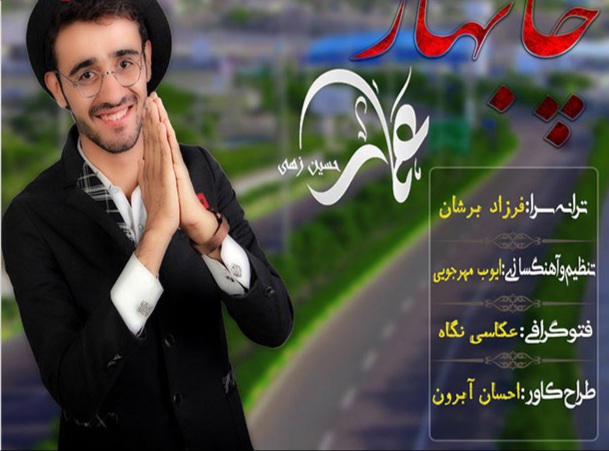 عمار حسین زهی چابهار