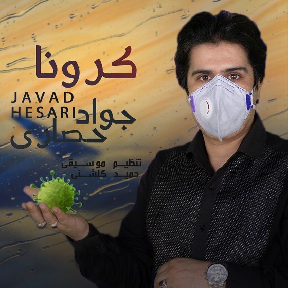 جواد حصاری کرونا