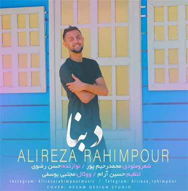 علیرضا رحیم پور دبنا