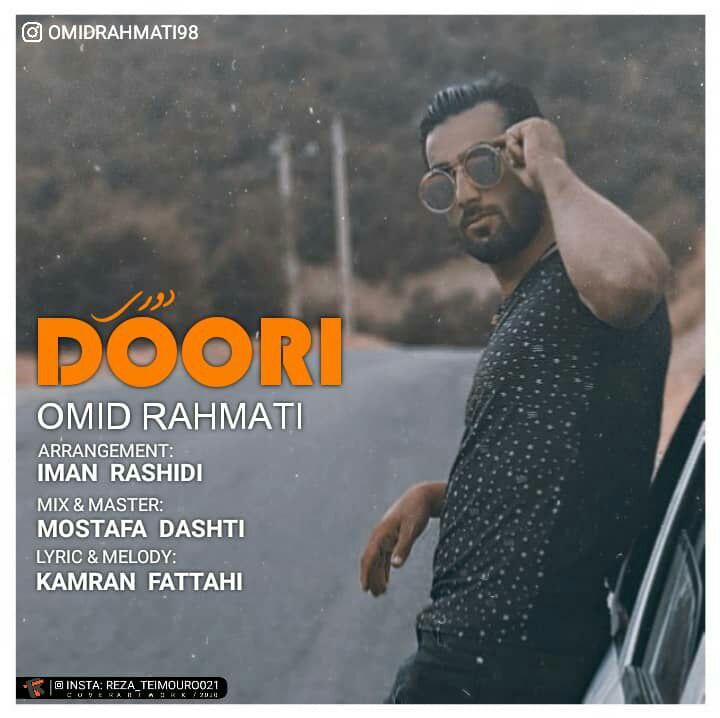 امید رحمتی دوری