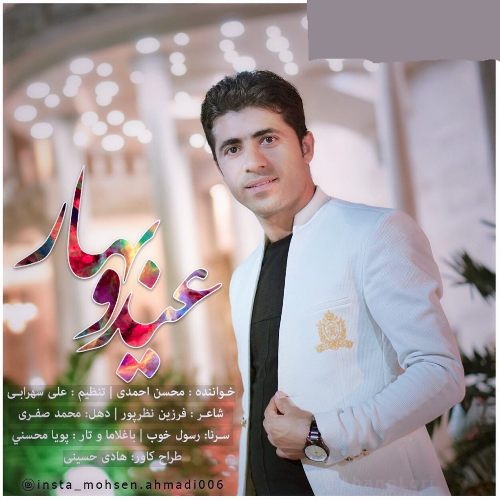 محسن احمدی عیدوبهار