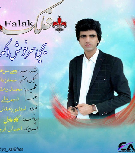 یحیی کهرازهی فلک