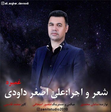 علی اصغر داودی غمیره