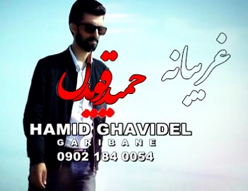 حمید قویدل غریبانه