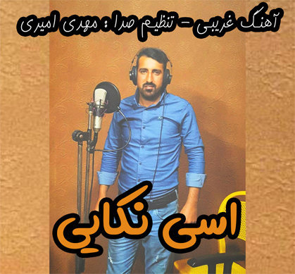 اسی نکایی غریبی