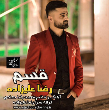 رضا علیزاده قسم