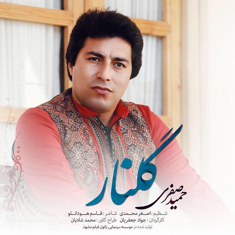 حمید صفری گلنار