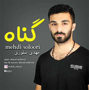 مهدی سلوری گناه