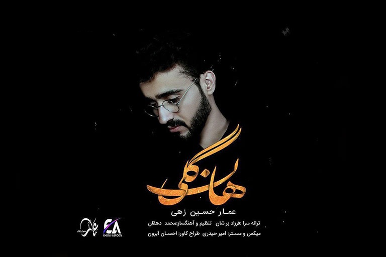 عمار حسین زهی هانگلی