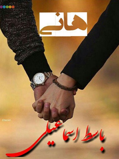 باسط اسماعیلی هانی