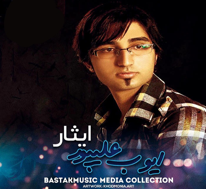 ایوب علیپور ایثار