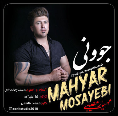 مهیار مسیبی جوونی