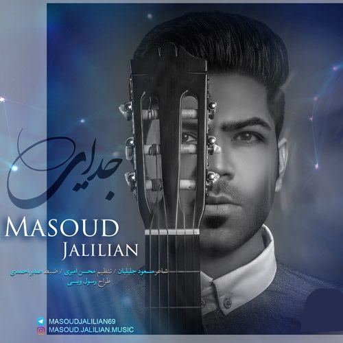 مسعود جلیلیان جدایی