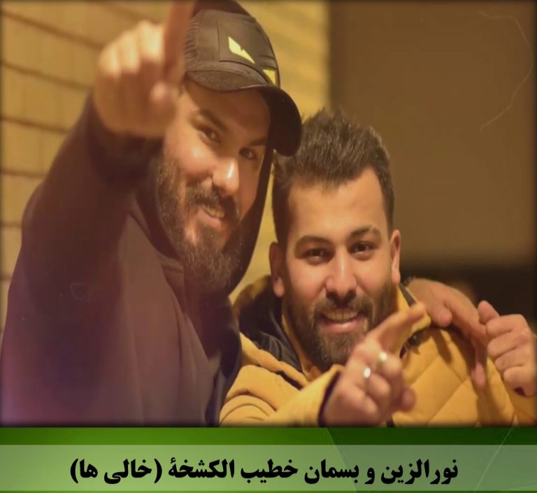 نور الزین و بسمان خطیب الکشخه