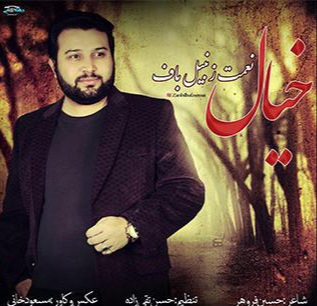 نعمت زنبیلباف خیال