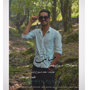 حسین پناهی خیانت