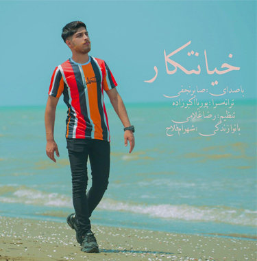 صابر نجفی خیانتکار