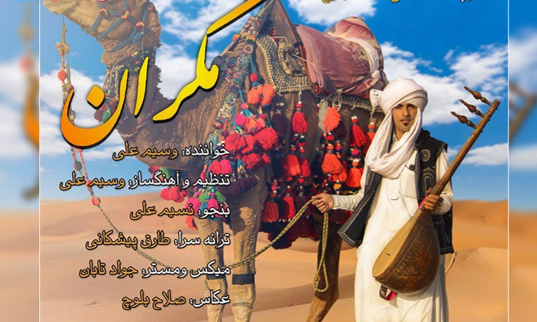 وسیم علی ساحر مکران