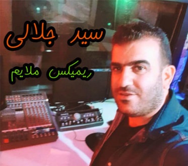 سید جلالی ریمیکس ملایم