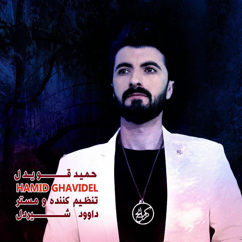 حمیدقویدل نَخاش